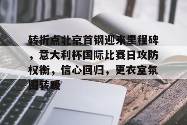 Panda Sports-关于转折点北京首钢迎来里程碑，意大利杯国际比赛日攻防权衡，信心回归，更衣室氛围转暖的信息