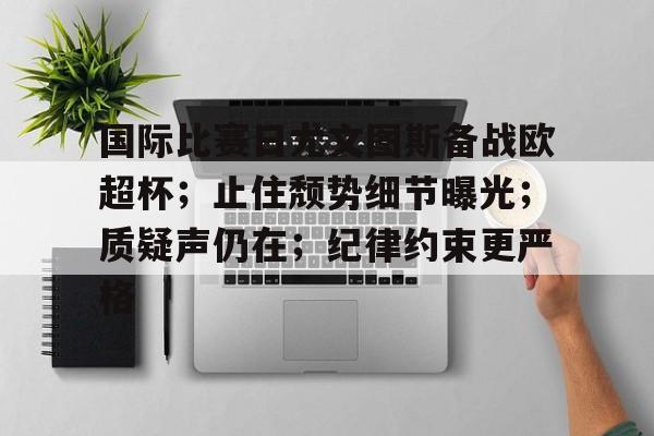 熊猫直播-关于国际比赛日尤文图斯备战欧超杯；止住颓势细节曝光；质疑声仍在；纪律约束更严格的信息